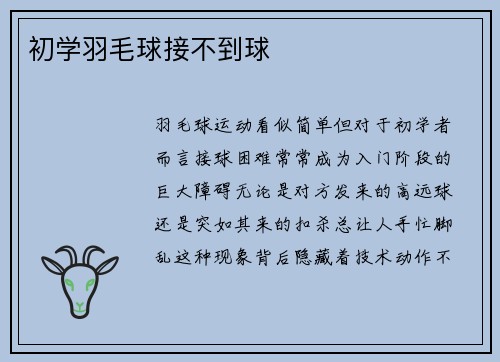 初学羽毛球接不到球