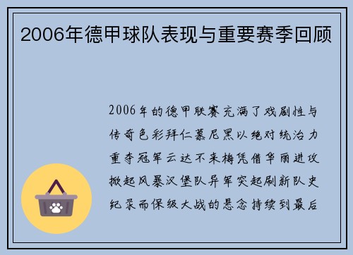 2006年德甲球队表现与重要赛季回顾