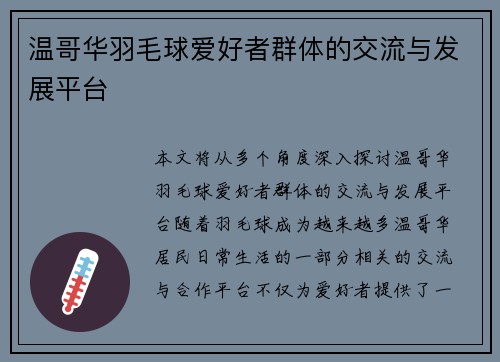 温哥华羽毛球爱好者群体的交流与发展平台