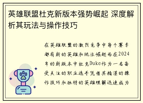 英雄联盟杜克新版本强势崛起 深度解析其玩法与操作技巧