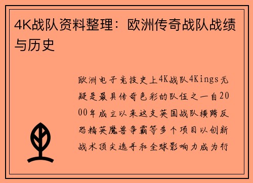 4K战队资料整理：欧洲传奇战队战绩与历史