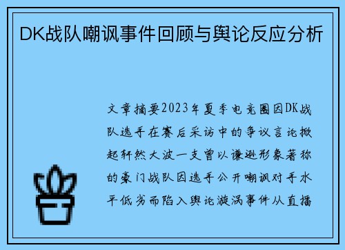 DK战队嘲讽事件回顾与舆论反应分析