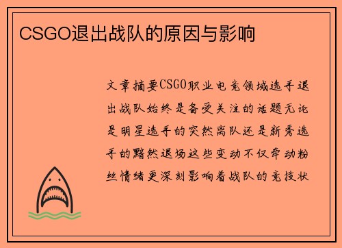 CSGO退出战队的原因与影响