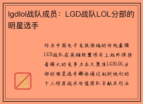 lgdlol战队成员：LGD战队LOL分部的明星选手