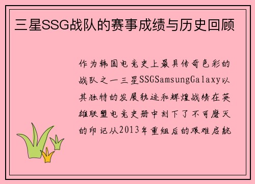 三星SSG战队的赛事成绩与历史回顾