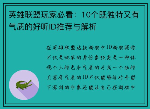 英雄联盟玩家必看：10个既独特又有气质的好听ID推荐与解析