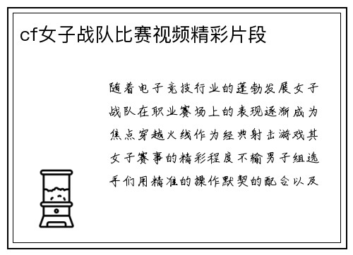 cf女子战队比赛视频精彩片段