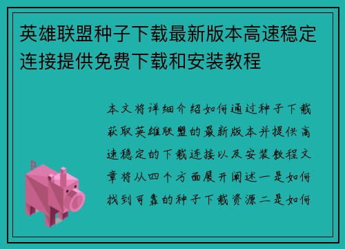 英雄联盟种子下载最新版本高速稳定连接提供免费下载和安装教程