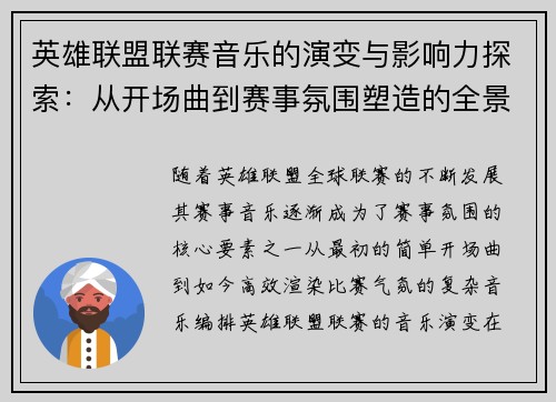 英雄联盟联赛音乐的演变与影响力探索：从开场曲到赛事氛围塑造的全景分析