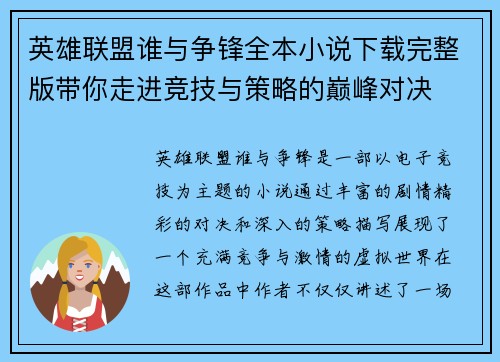 英雄联盟谁与争锋全本小说下载完整版带你走进竞技与策略的巅峰对决