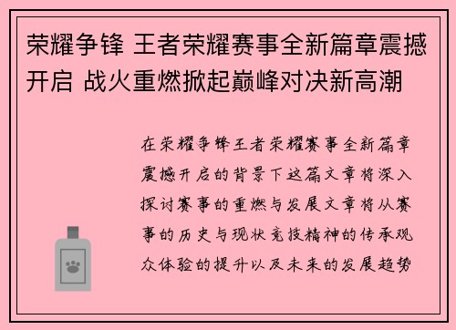 荣耀争锋 王者荣耀赛事全新篇章震撼开启 战火重燃掀起巅峰对决新高潮