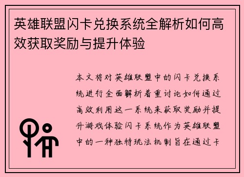 英雄联盟闪卡兑换系统全解析如何高效获取奖励与提升体验