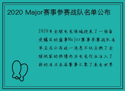2020 Major赛事参赛战队名单公布