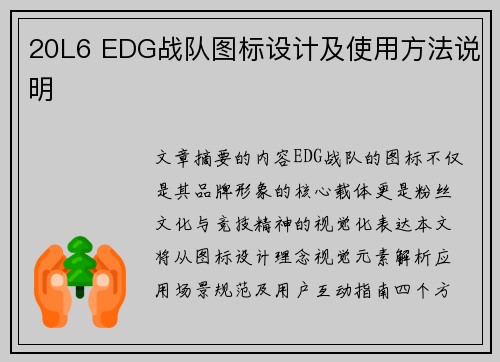 20L6 EDG战队图标设计及使用方法说明