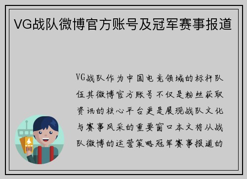 VG战队微博官方账号及冠军赛事报道