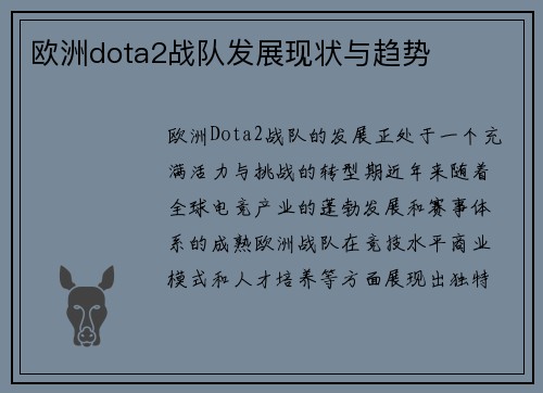 欧洲dota2战队发展现状与趋势