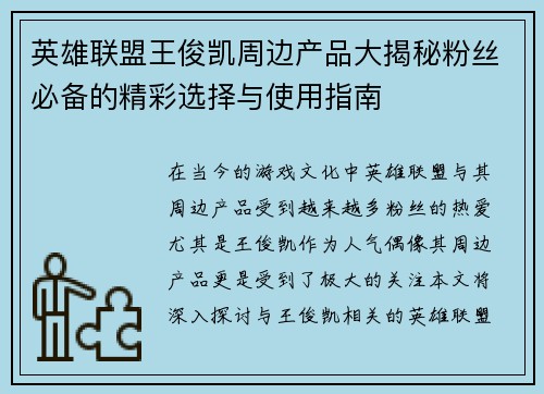 英雄联盟王俊凯周边产品大揭秘粉丝必备的精彩选择与使用指南