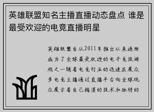 英雄联盟知名主播直播动态盘点 谁是最受欢迎的电竞直播明星