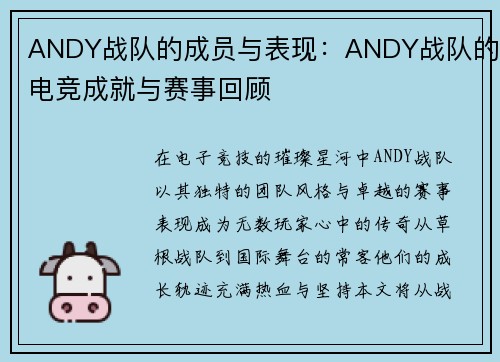 ANDY战队的成员与表现：ANDY战队的电竞成就与赛事回顾