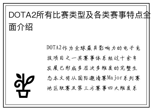 DOTA2所有比赛类型及各类赛事特点全面介绍