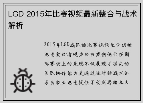 LGD 2015年比赛视频最新整合与战术解析