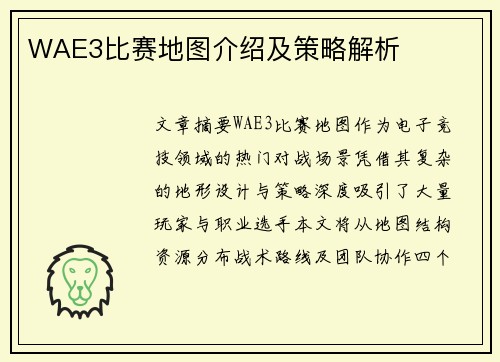 WAE3比赛地图介绍及策略解析