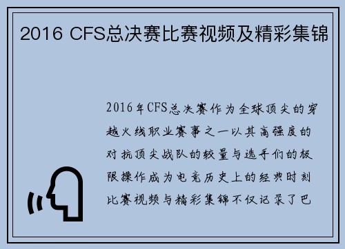 2016 CFS总决赛比赛视频及精彩集锦