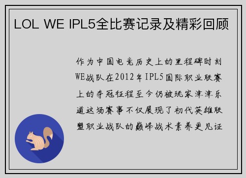 LOL WE IPL5全比赛记录及精彩回顾