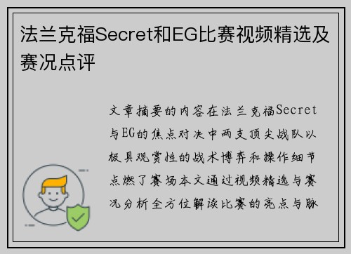 法兰克福Secret和EG比赛视频精选及赛况点评