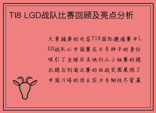 TI8 LGD战队比赛回顾及亮点分析