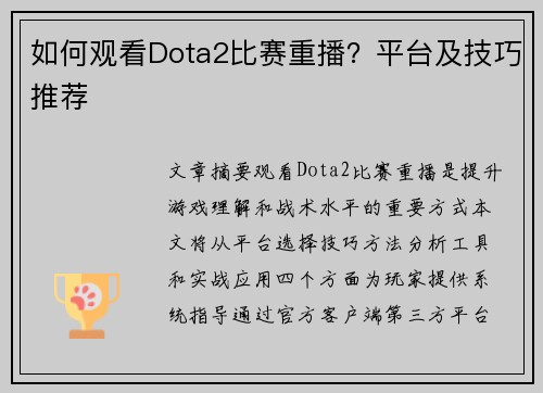 如何观看Dota2比赛重播？平台及技巧推荐