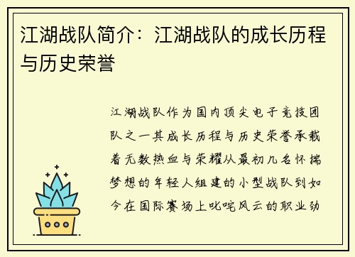 江湖战队简介：江湖战队的成长历程与历史荣誉