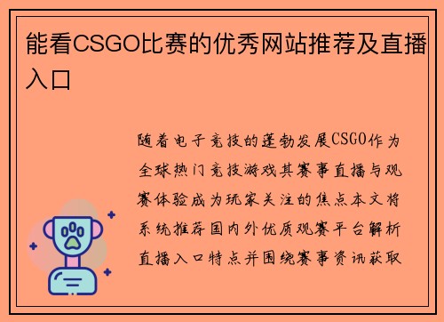 能看CSGO比赛的优秀网站推荐及直播入口