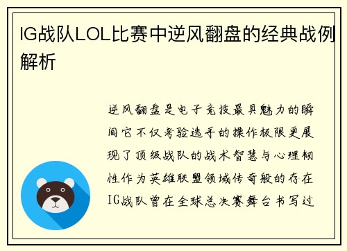 IG战队LOL比赛中逆风翻盘的经典战例解析