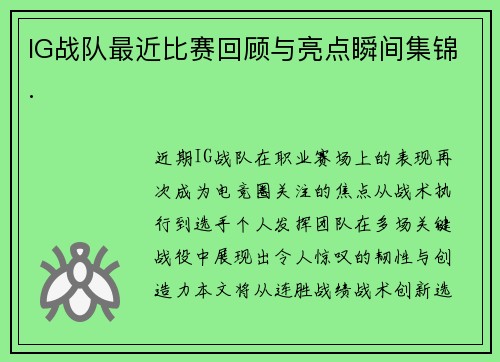 IG战队最近比赛回顾与亮点瞬间集锦.