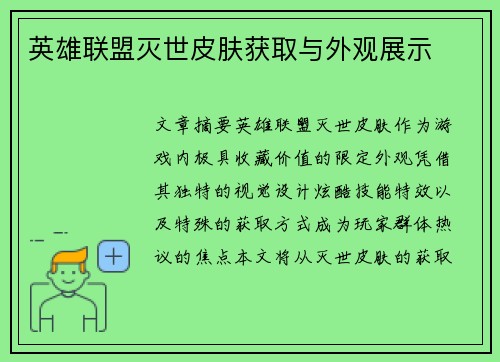 英雄联盟灭世皮肤获取与外观展示