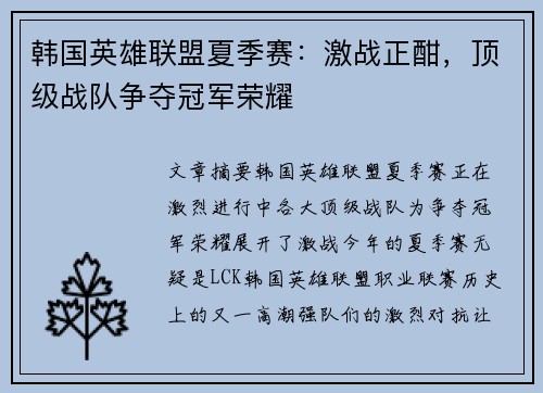 韩国英雄联盟夏季赛：激战正酣，顶级战队争夺冠军荣耀