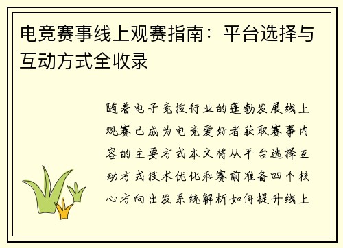 电竞赛事线上观赛指南：平台选择与互动方式全收录