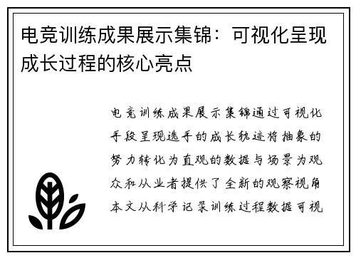 电竞训练成果展示集锦：可视化呈现成长过程的核心亮点