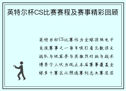 英特尔杯CS比赛赛程及赛事精彩回顾