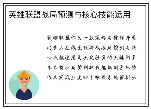 英雄联盟战局预测与核心技能运用