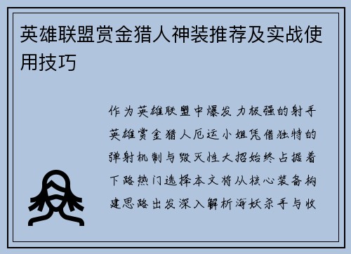 英雄联盟赏金猎人神装推荐及实战使用技巧