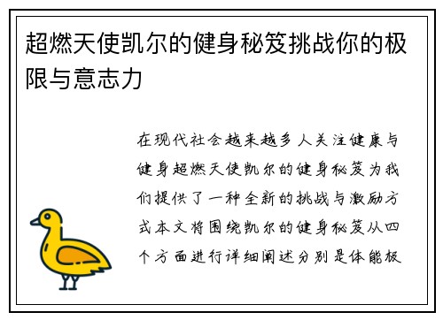 超燃天使凯尔的健身秘笈挑战你的极限与意志力