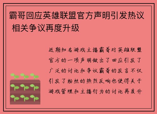 霸哥回应英雄联盟官方声明引发热议 相关争议再度升级
