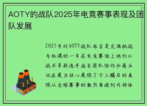 AOTY的战队2025年电竞赛事表现及团队发展