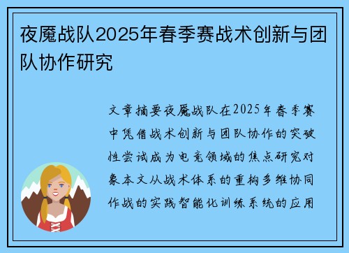 夜魇战队2025年春季赛战术创新与团队协作研究