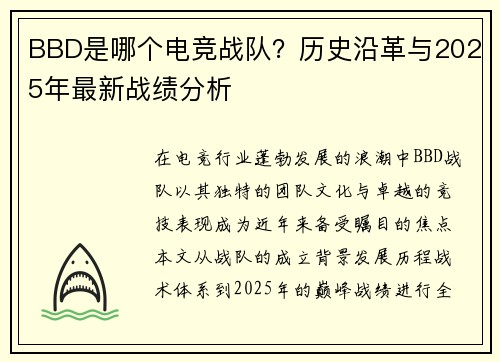BBD是哪个电竞战队？历史沿革与2025年最新战绩分析