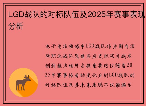 LGD战队的对标队伍及2025年赛事表现分析