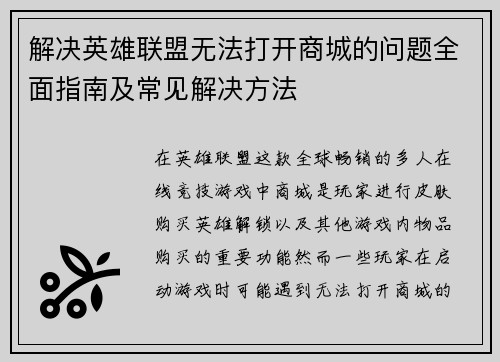 解决英雄联盟无法打开商城的问题全面指南及常见解决方法