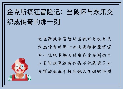 金克斯疯狂冒险记：当破坏与欢乐交织成传奇的那一刻